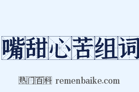 嘴甜心苦组词是什么意思的图片